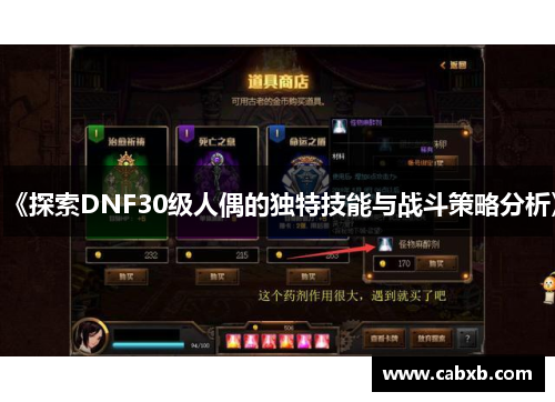 《探索DNF30级人偶的独特技能与战斗策略分析》