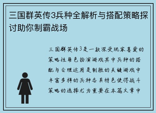三国群英传3兵种全解析与搭配策略探讨助你制霸战场