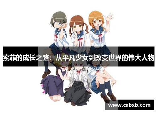 索菲的成长之路：从平凡少女到改变世界的伟大人物