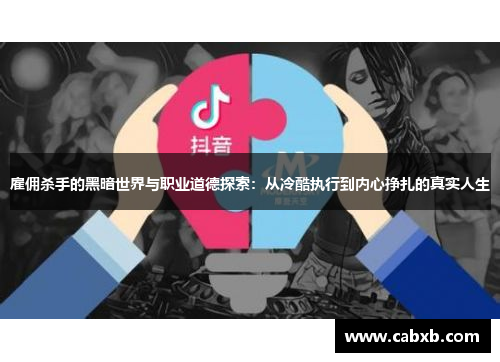 雇佣杀手的黑暗世界与职业道德探索：从冷酷执行到内心挣扎的真实人生