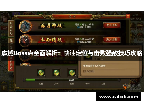 魔域Boss点全面解析：快速定位与击败强敌技巧攻略