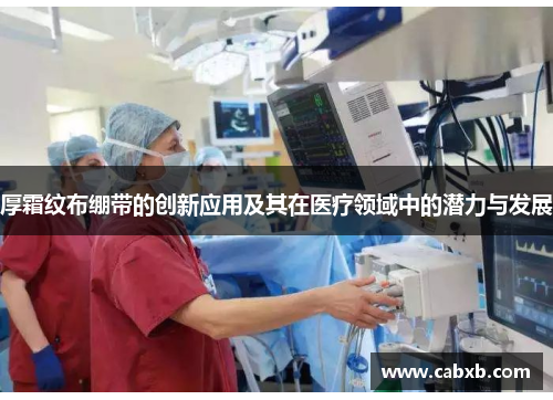厚霜纹布绷带的创新应用及其在医疗领域中的潜力与发展