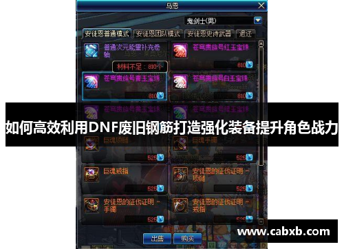 如何高效利用DNF废旧钢筋打造强化装备提升角色战力
