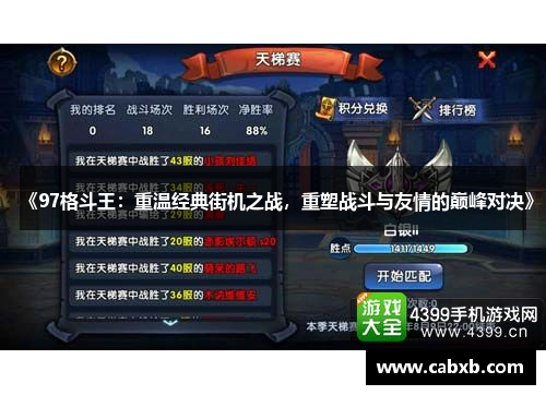 《97格斗王：重温经典街机之战，重塑战斗与友情的巅峰对决》