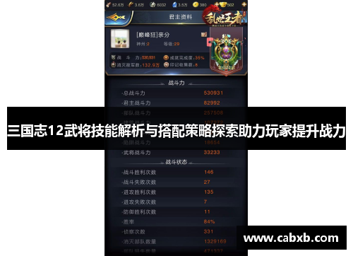 三国志12武将技能解析与搭配策略探索助力玩家提升战力