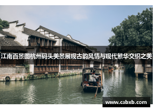 江南百景图杭州码头美景展现古韵风情与现代繁华交织之美
