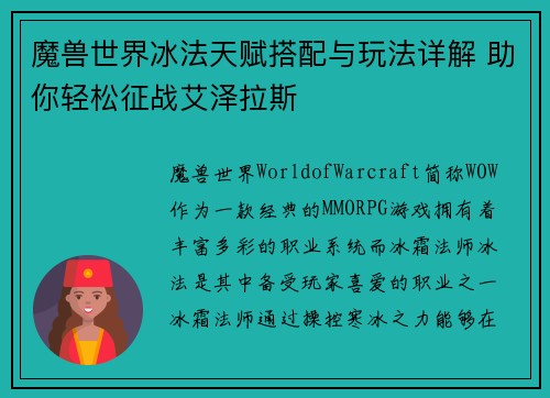魔兽世界冰法天赋搭配与玩法详解 助你轻松征战艾泽拉斯
