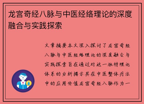 龙宫奇经八脉与中医经络理论的深度融合与实践探索