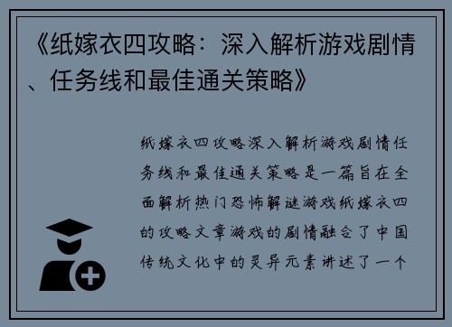 《纸嫁衣四攻略：深入解析游戏剧情、任务线和最佳通关策略》