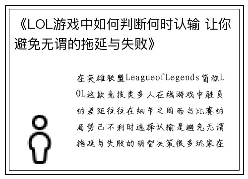 《LOL游戏中如何判断何时认输 让你避免无谓的拖延与失败》