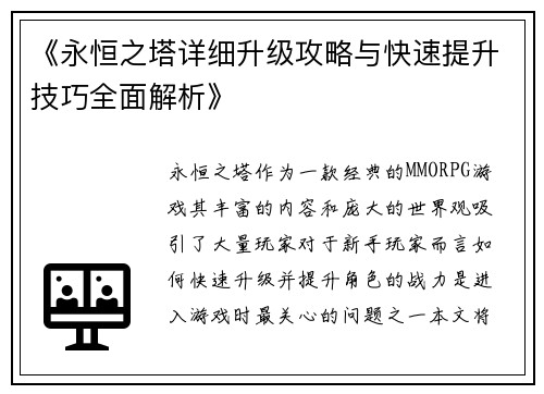 《永恒之塔详细升级攻略与快速提升技巧全面解析》