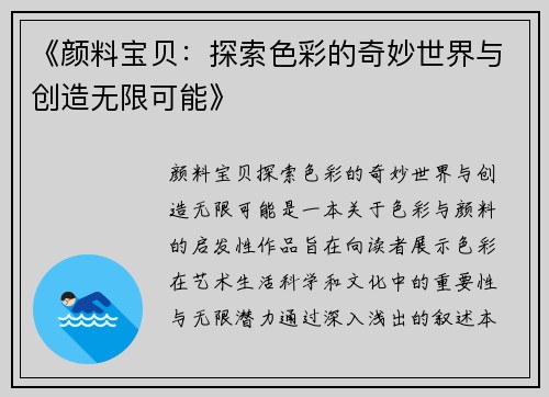 《颜料宝贝：探索色彩的奇妙世界与创造无限可能》