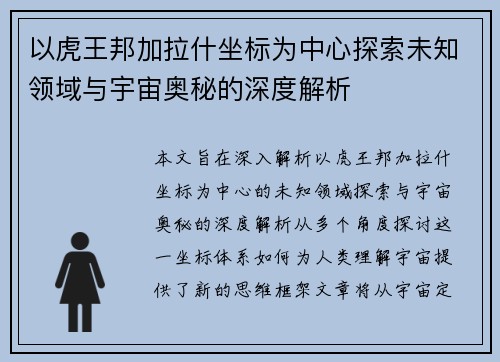 以虎王邦加拉什坐标为中心探索未知领域与宇宙奥秘的深度解析