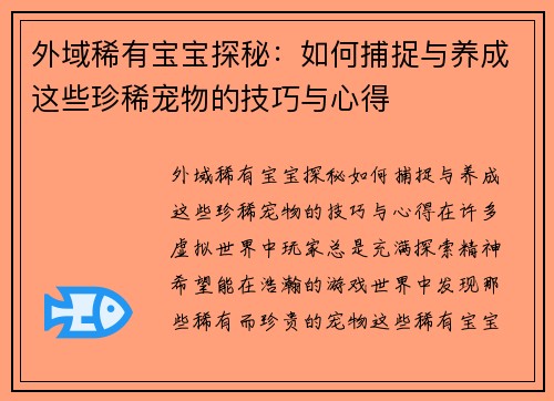 外域稀有宝宝探秘：如何捕捉与养成这些珍稀宠物的技巧与心得