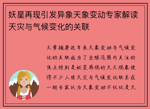 妖星再现引发异象天象变动专家解读天灾与气候变化的关联