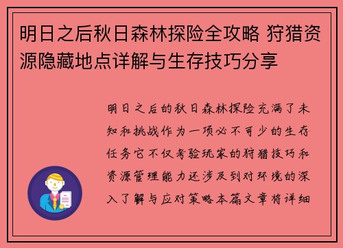 明日之后秋日森林探险全攻略 狩猎资源隐藏地点详解与生存技巧分享