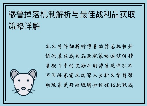 穆鲁掉落机制解析与最佳战利品获取策略详解