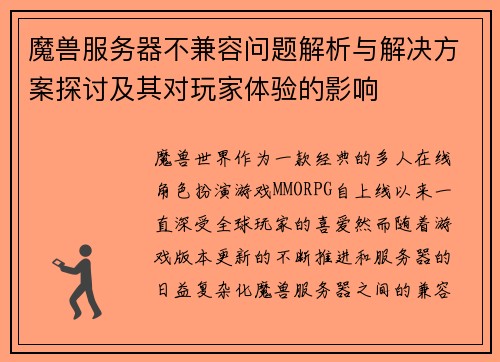 魔兽服务器不兼容问题解析与解决方案探讨及其对玩家体验的影响
