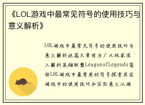 《LOL游戏中最常见符号的使用技巧与意义解析》
