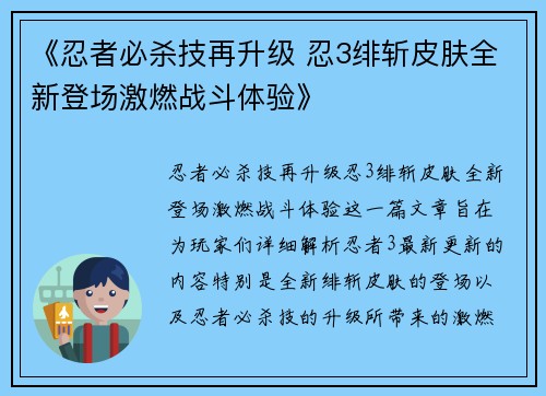 《忍者必杀技再升级 忍3绯斩皮肤全新登场激燃战斗体验》