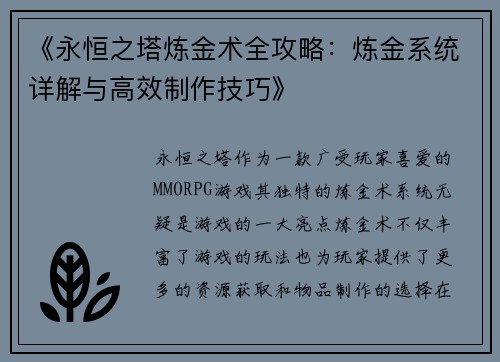 《永恒之塔炼金术全攻略：炼金系统详解与高效制作技巧》