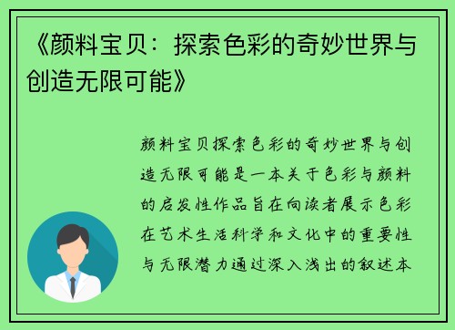 《颜料宝贝：探索色彩的奇妙世界与创造无限可能》