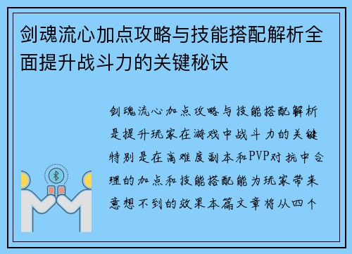 剑魂流心加点攻略与技能搭配解析全面提升战斗力的关键秘诀
