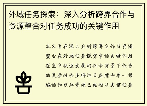 外域任务探索：深入分析跨界合作与资源整合对任务成功的关键作用