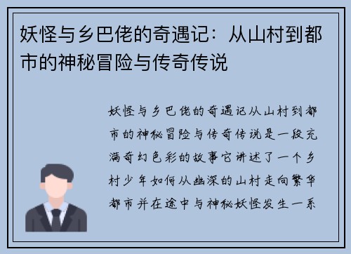妖怪与乡巴佬的奇遇记：从山村到都市的神秘冒险与传奇传说