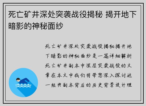 死亡矿井深处突袭战役揭秘 揭开地下暗影的神秘面纱