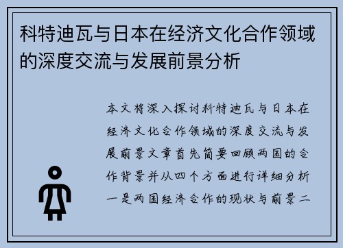 科特迪瓦与日本在经济文化合作领域的深度交流与发展前景分析