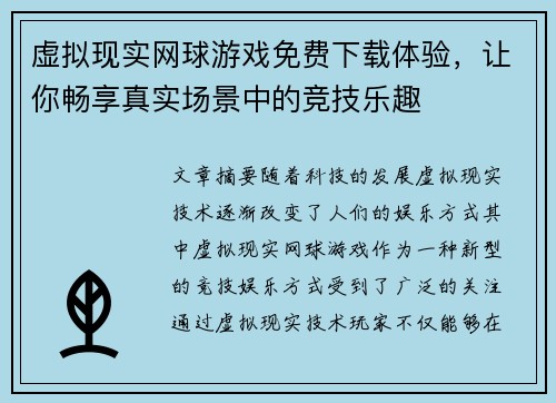 虚拟现实网球游戏免费下载体验，让你畅享真实场景中的竞技乐趣