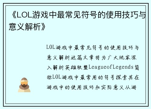 《LOL游戏中最常见符号的使用技巧与意义解析》