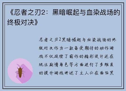 《忍者之刃2：黑暗崛起与血染战场的终极对决》