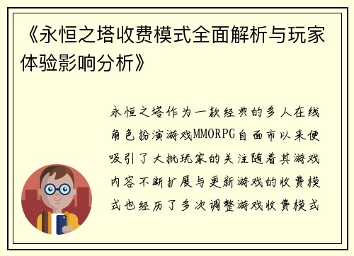 《永恒之塔收费模式全面解析与玩家体验影响分析》