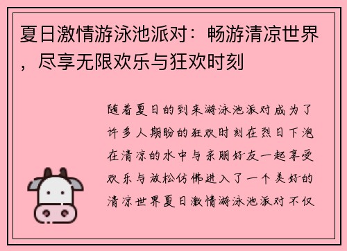 夏日激情游泳池派对：畅游清凉世界，尽享无限欢乐与狂欢时刻