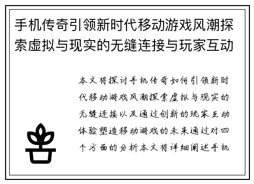 手机传奇引领新时代移动游戏风潮探索虚拟与现实的无缝连接与玩家互动体验