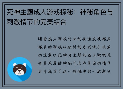 死神主题成人游戏探秘：神秘角色与刺激情节的完美结合