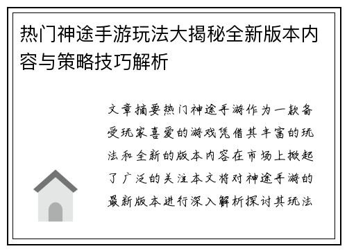 热门神途手游玩法大揭秘全新版本内容与策略技巧解析