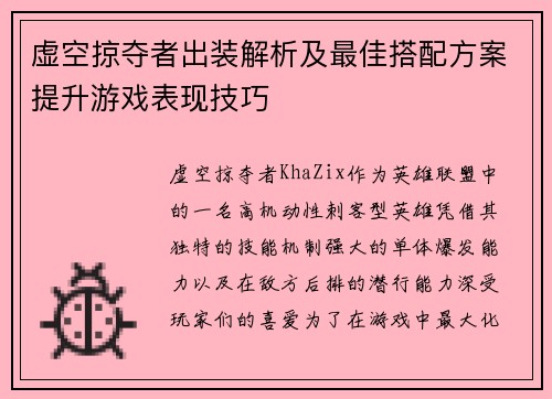 虚空掠夺者出装解析及最佳搭配方案提升游戏表现技巧