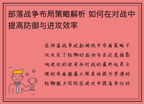 部落战争布局策略解析 如何在对战中提高防御与进攻效率