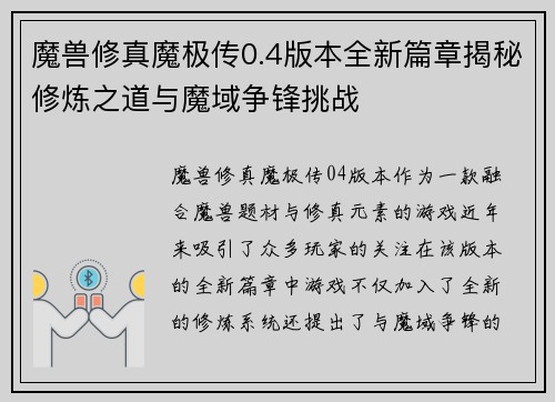 魔兽修真魔极传0.4版本全新篇章揭秘修炼之道与魔域争锋挑战