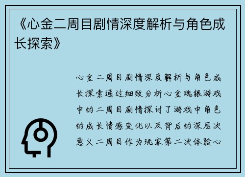 《心金二周目剧情深度解析与角色成长探索》
