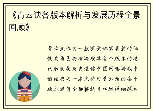 《青云诀各版本解析与发展历程全景回顾》