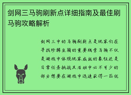 剑网三马驹刷新点详细指南及最佳刷马驹攻略解析