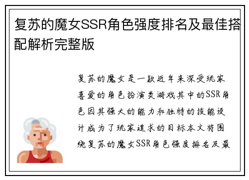 复苏的魔女SSR角色强度排名及最佳搭配解析完整版