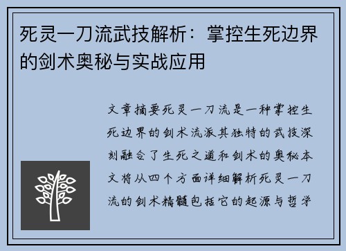 死灵一刀流武技解析：掌控生死边界的剑术奥秘与实战应用