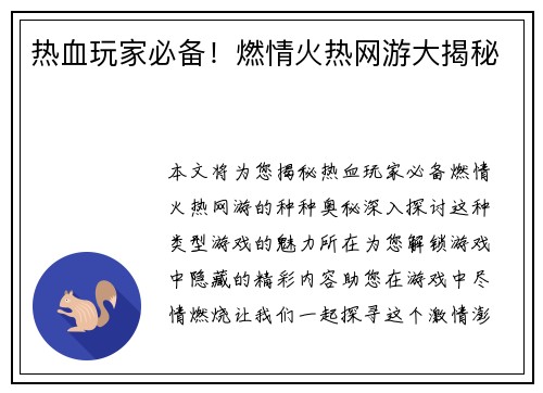 热血玩家必备！燃情火热网游大揭秘