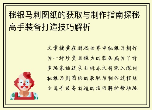 秘银马刺图纸的获取与制作指南探秘高手装备打造技巧解析