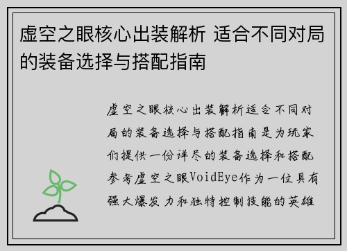 虚空之眼核心出装解析 适合不同对局的装备选择与搭配指南